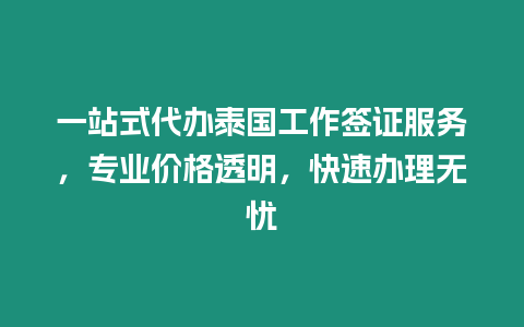 一站式代辦泰國工作簽證服務，專業價格透明，快速辦理無憂