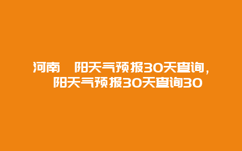 河南沁陽(yáng)天氣預(yù)報(bào)30天查詢(xún)，沁陽(yáng)天氣預(yù)報(bào)30天查詢(xún)30