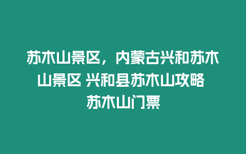 蘇木山景區，內蒙古興和蘇木山景區 興和縣蘇木山攻略 蘇木山門票