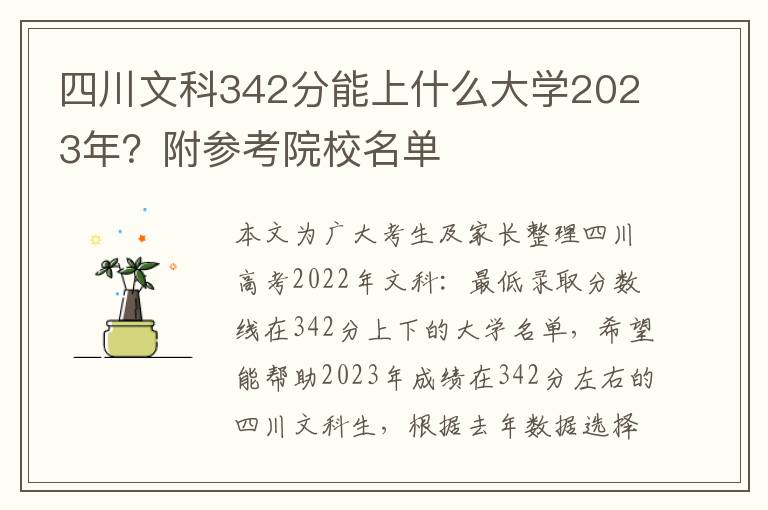 四川文科342分能上什么大學2023年？附參考院校名單