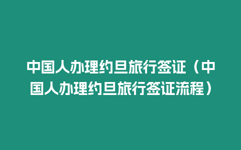 中國人辦理約旦旅行簽證（中國人辦理約旦旅行簽證流程）