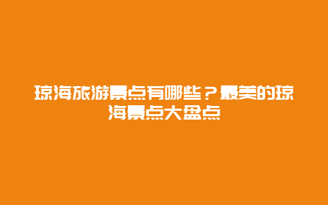 瓊海旅游景點(diǎn)有哪些？最美的瓊海景點(diǎn)大盤點(diǎn)