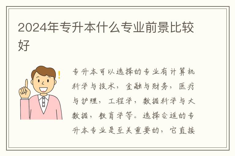 2025年專(zhuān)升本什么專(zhuān)業(yè)前景比較好