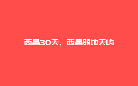 西昌30天，西昌領(lǐng)地天嶼
