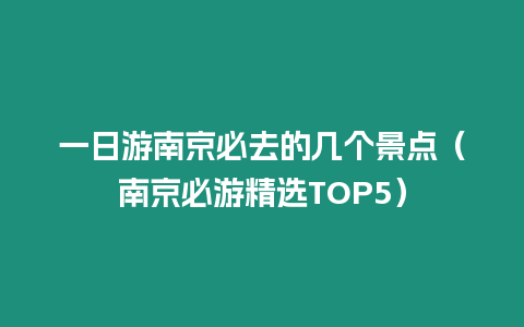 一日游南京必去的幾個景點（南京必游精選TOP5）