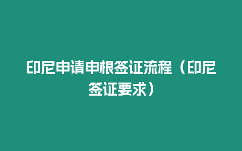 印尼申請申根簽證流程（印尼簽證要求）