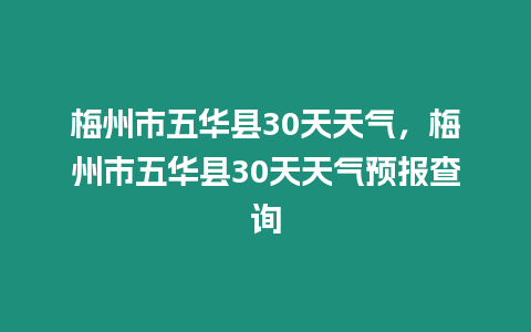 梅州市五華縣30天天氣，梅州市五華縣30天天氣預報查詢
