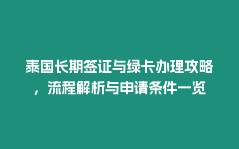 泰國長期簽證與綠卡辦理攻略，流程解析與申請條件一覽