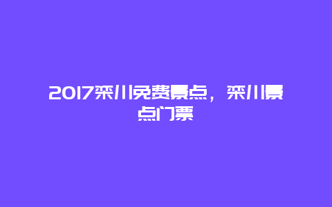 2017欒川免費景點，欒川景點門票