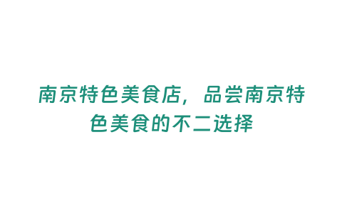 南京特色美食店，品嘗南京特色美食的不二選擇