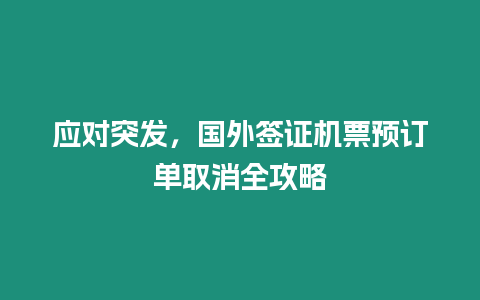 應對突發，國外簽證機票預訂單取消全攻略