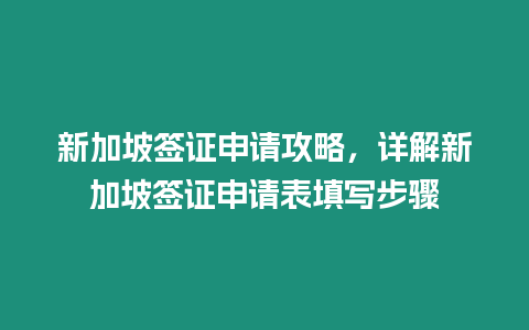 新加坡簽證申請(qǐng)攻略，詳解新加坡簽證申請(qǐng)表填寫步驟