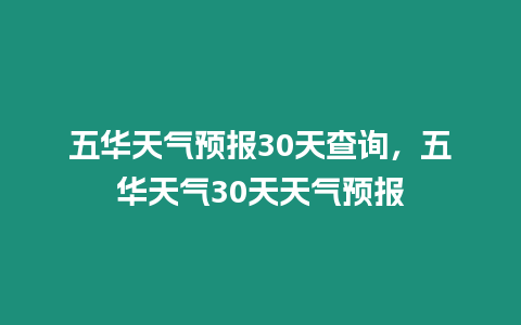 五華天氣預報30天查詢，五華天氣30天天氣預報