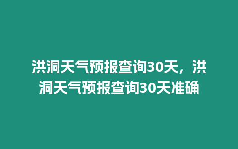 洪洞天氣預報查詢30天，洪洞天氣預報查詢30天準確