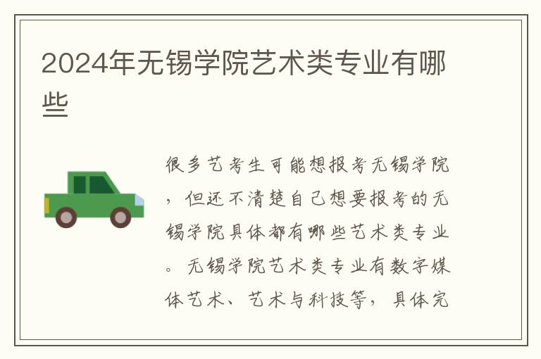 2025年無錫學院藝術(shù)類專業(yè)有哪些
