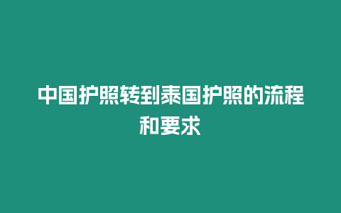 中國(guó)護(hù)照轉(zhuǎn)到泰國(guó)護(hù)照的流程和要求
