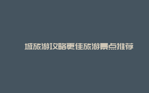 檳城旅游攻略更佳旅游景點(diǎn)推薦