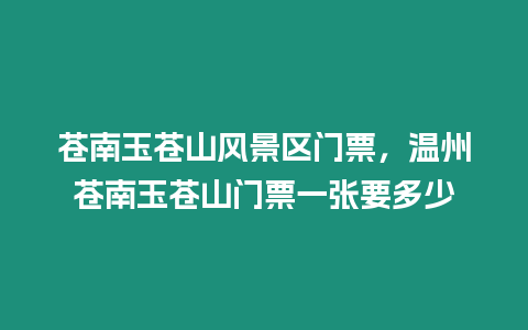 蒼南玉蒼山風景區門票，溫州蒼南玉蒼山門票一張要多少