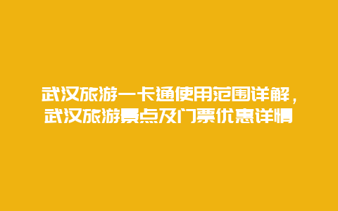 武漢旅游一卡通使用范圍詳解，武漢旅游景點(diǎn)及門票優(yōu)惠詳情