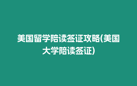 美國留學(xué)陪讀簽證攻略(美國大學(xué)陪讀簽證)