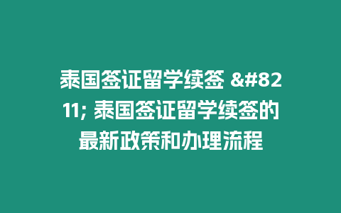 泰國簽證留學續簽 – 泰國簽證留學續簽的最新政策和辦理流程