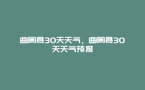 曲周縣30天天氣，曲周縣30天天氣預報