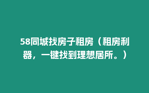 58同城找房子租房（租房利器，一鍵找到理想居所。）