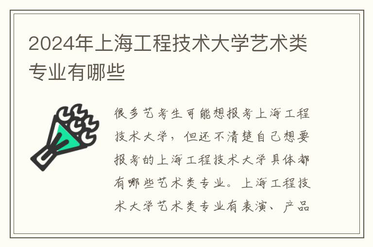 2025年上海工程技術大學藝術類專業有哪些