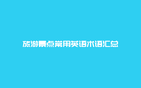 旅游景點常用英語術語匯總