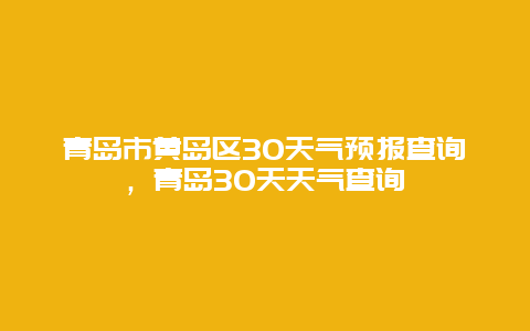 青島市黃島區30天氣預報查詢，青島30天天氣查詢