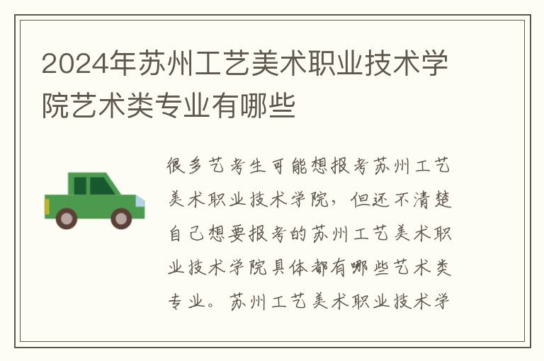 2025年蘇州工藝美術(shù)職業(yè)技術(shù)學院藝術(shù)類專業(yè)有哪些