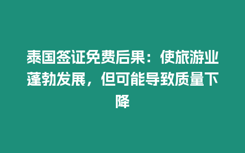 泰國(guó)簽證免費(fèi)后果：使旅游業(yè)蓬勃發(fā)展，但可能導(dǎo)致質(zhì)量下降
