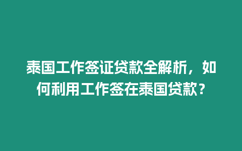 泰國工作簽證貸款全解析，如何利用工作簽在泰國貸款？