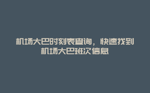 機場大巴時刻表查詢，快速找到機場大巴班次信息