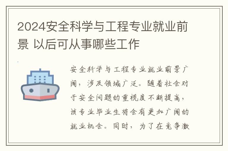 2025安全科學與工程專業就業前景 以后可從事哪些工作