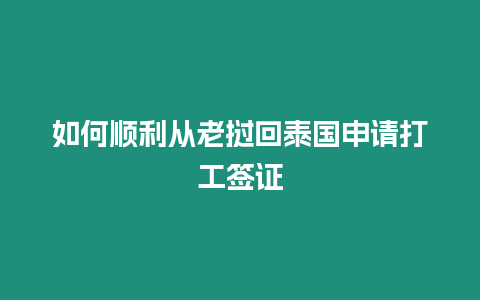 如何順利從老撾回泰國申請打工簽證
