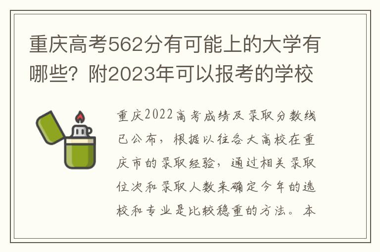重慶高考562分有可能上的大學有哪些？附2023年可以報考的學校名單