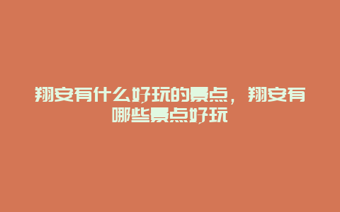 翔安有什么好玩的景點，翔安有哪些景點好玩