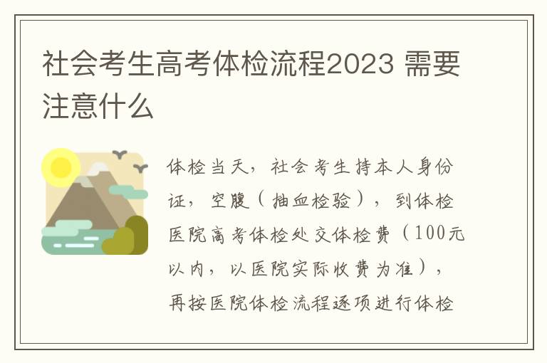 社會考生高考體檢流程2023 需要注意什么