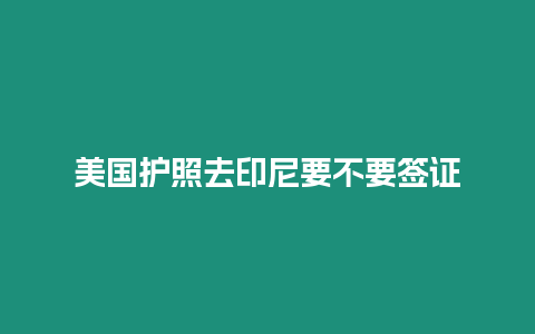 美國護照去印尼要不要簽證