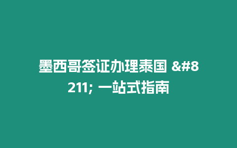墨西哥簽證辦理泰國 – 一站式指南