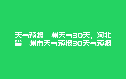 天氣預報涿州天氣30天，河北省涿州市天氣預報30天氣預報