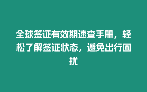 全球簽證有效期速查手冊，輕松了解簽證狀態，避免出行困擾