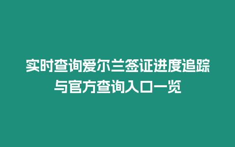 實時查詢愛爾蘭簽證進度追蹤與官方查詢入口一覽