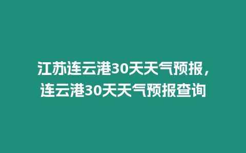 江蘇連云港30天天氣預報，連云港30天天氣預報查詢