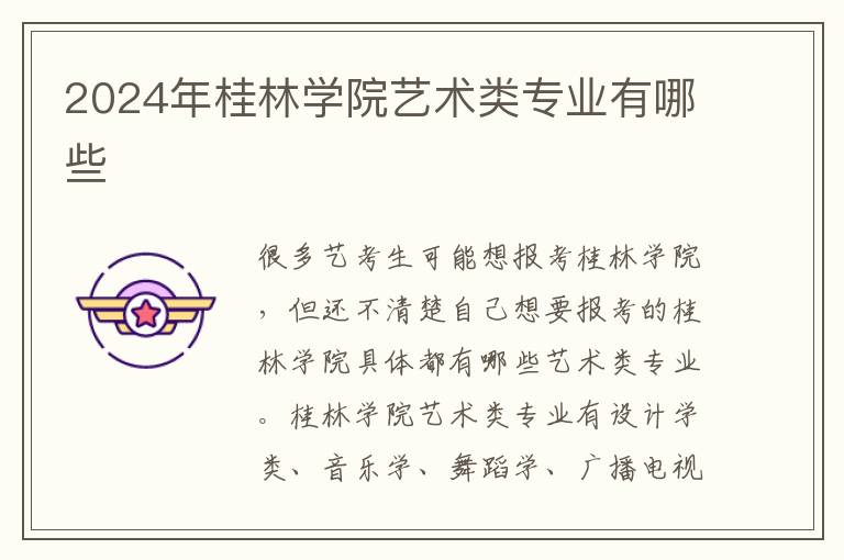 2025年桂林學(xué)院藝術(shù)類專業(yè)有哪些