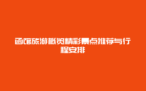 函館旅游概覽精彩景點推薦與行程安排