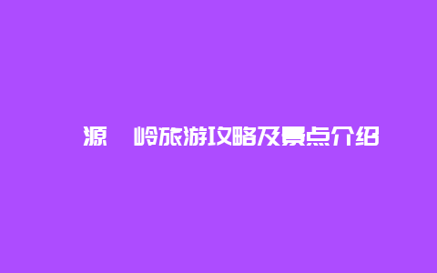 婺源篁嶺旅游攻略及景點介紹