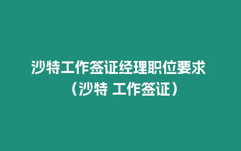沙特工作簽證經理職位要求 （沙特 工作簽證）