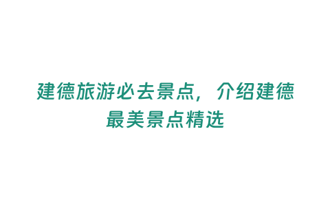 建德旅游必去景點,介紹建德最美景點精選 游玩攻略 第1張-游途派 建德旅游必去景點,介紹建德最美景點精選 (http://www.doscms.com/) 游玩攻略 第1張